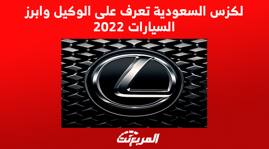 لكزس السعودية تعرف على الوكيل وابرز السيارات 2022