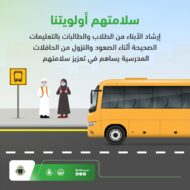 المرور السعودي تُصدر بعض الإرشادات للطلاب والطالبات وأولياء أمورهم بمناسبة عودة الدراسة 4