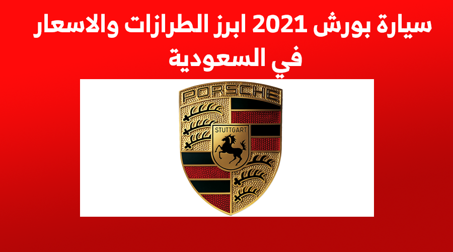سيارة بورش 2021 ابرز الطرازات والاسعار في السعودية