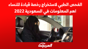 الفحص الطبي لاستخراج رخصة قيادة للنساء اهم المعلومات في السعودية 2022