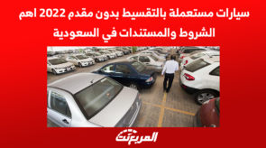 سيارات مستعملة بالتقسيط بدون مقدم 2022 اهم الشروط والمستندات في السعودية 4