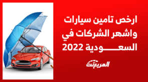 ارخص تامين سيارات واشهر الشركات في السعودية 2022