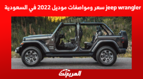 jeep wrangler سعر ومواصفات موديل 2022 في السعودية