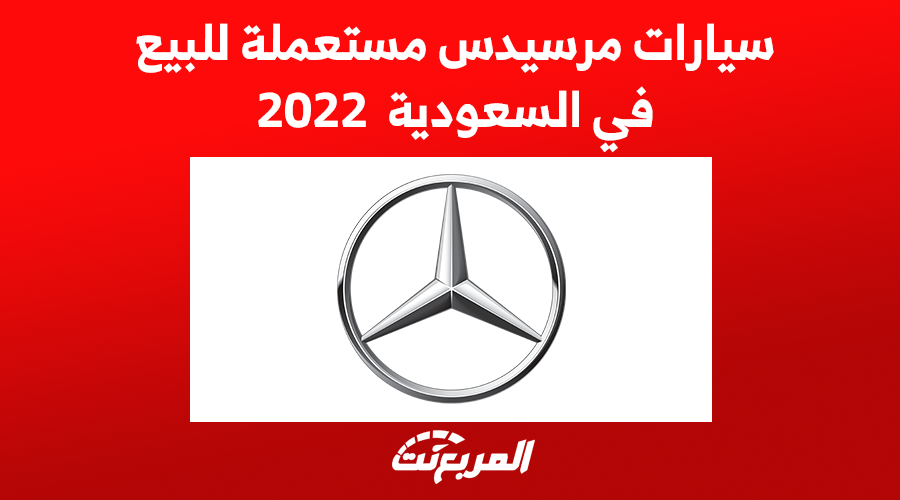 سيارات مرسيدس مستعملة للبيع في السعودية 2022 1
