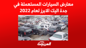 معارض السيارات المستعملة في جدة