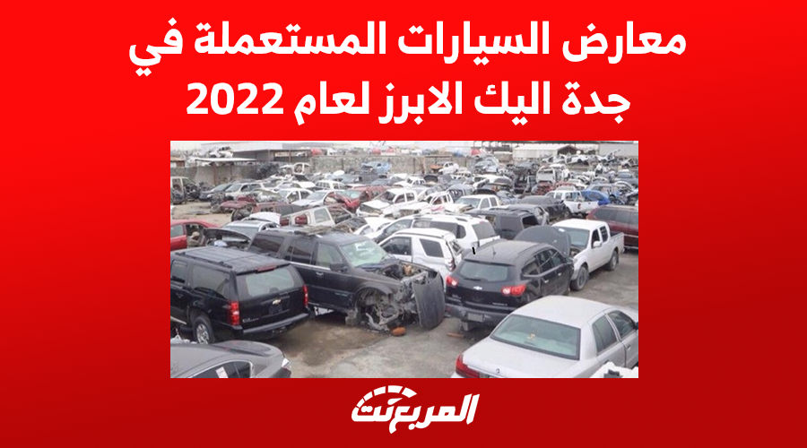 معارض السيارات المستعملة في جدة اليك الابرز لعام 2022