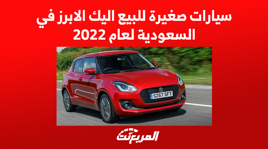 سيارات صغيرة للبيع اليك الابرز في السعودية لعام 2022 1