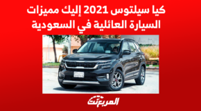 كيا سيلتوس 2021 إليك مميزات السيارة العائلية في السعودية 1