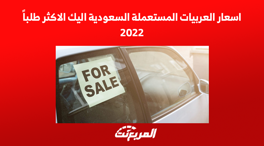 اسعار السيارات المستعملة السعودية اليك الاكثر طلباً 2022 1
