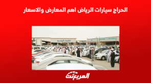 الحراج سيارات الرياض اهم المعارض والاسعار 2022 1