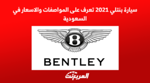 سيارة بنتلي 2021 تعرف على المواصفات والاسعار في السعودية 1