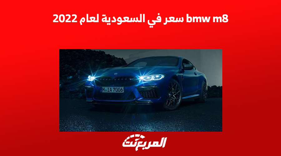 bmw m8 سعر ومواصفات السيارة في السعودية لعام 2022