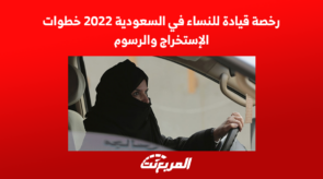رخصة قيادة للنساء في السعودية 2022 خطوات الإستخراج والرسوم