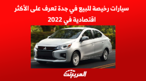 سيارات رخيصة للبيع في جدة تعرف على الأكثر اقتصادية في 2022