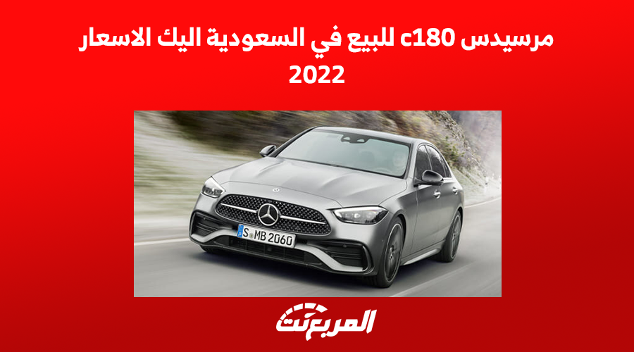 مرسيدس c180 للبيع في السعودية اليك الاسعار 2022