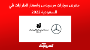 معرض سيارات مرسيدس واسعار الطرازات في السعودية 2022