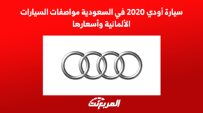 سيارة أودي 2020 في السعودية مواصفات السيارات الألمانية واسعارها 7