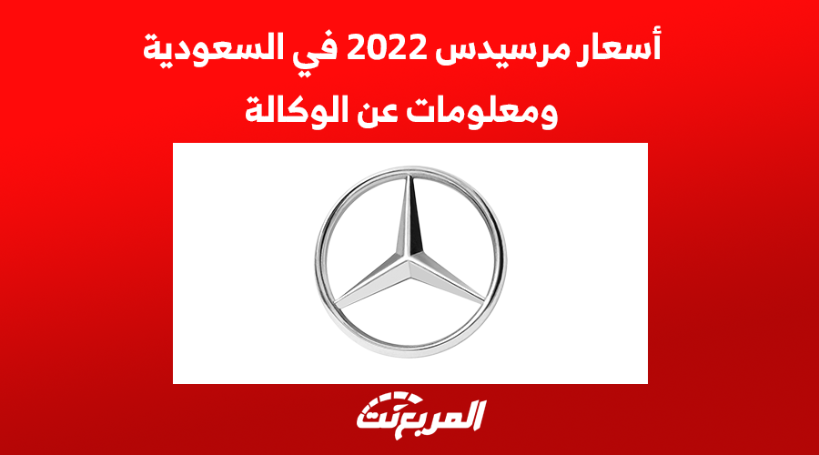 أسعار مرسيدس 2022 في السعودية ومعلومات عن الوكالة 1