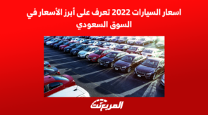 اسعار السيارات 2022 تعرف على أبرز الأسعار في السوق السعودي 4