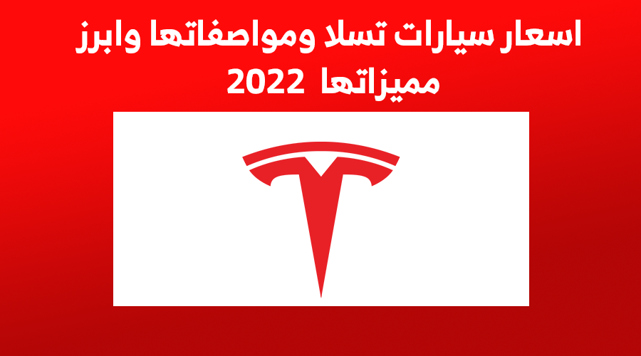 اسعار سيارات تسلا ومواصفاتها وابرز مميزاتها 2022 1