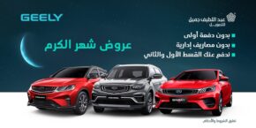 عرض شهر الكرم على سيارات جيلي.. من عبداللطيف جميل للتمويل خلال شهر رمضان 1