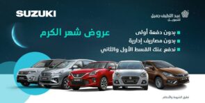 عرض شهر الكرم على سيارات سوزوكي.. من عبداللطيف جميل للتمويل خلال شهر رمضان