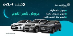 عرض شهر الكرم على سيارات كيا.. من عبداللطيف جميل للتمويل خلال شهر رمضان 5