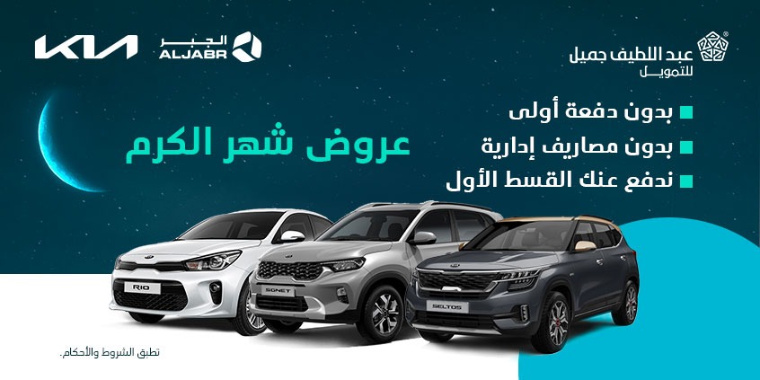 عرض شهر الكرم على سيارات كيا.. من عبداللطيف جميل للتمويل خلال شهر رمضان 1