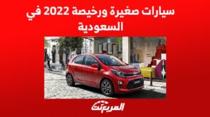 سيارات صغيرة ورخيصة 2022 في السعودية 1