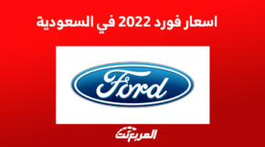 أسعار فورد 2022 في السعودية 1