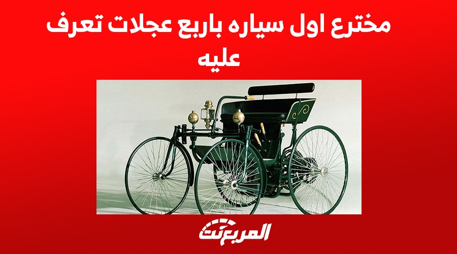 مخترع اول سياره باربع عجلات تعرف عليه وعلى السيارة