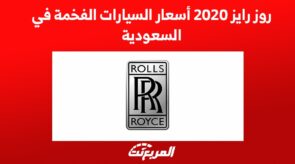 روز رايز 2020 اسعار السيارات الفخمة في السعودية 2