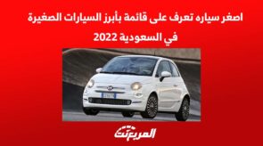 اصغر سياره تعرف على قائمة بأبرز السيارات الصغيرة في السعودية 2022