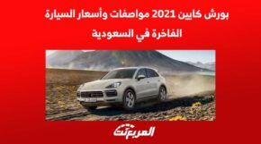 بورش كايين 2021 مواصفات وأسعار السيارة الفاخرة في السعودية 5