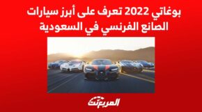 بوغاتي 2022 تعرف على أبرز سيارات الصانع الفرنسي في السعودية 1