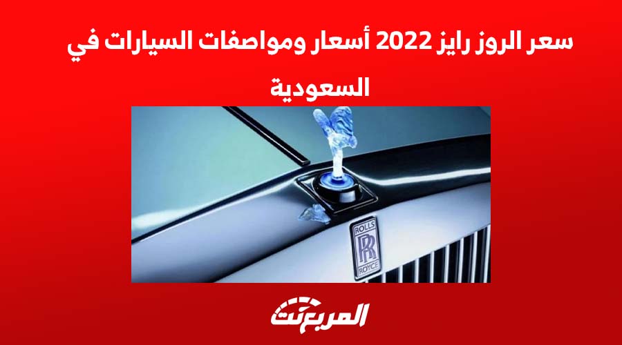 سعر الروز رايز 2022 أسعار ومواصفات السيارات الفاخرة في السعودية