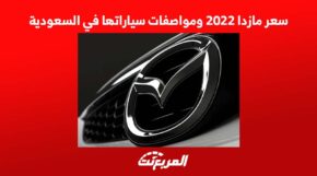 سعر مازدا 2022 ومواصفات سياراتها في السعودية 7