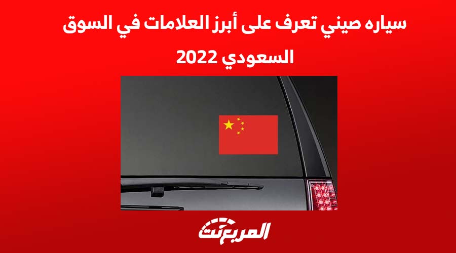 سياره صيني تعرف على أبرز العلامات في السوق السعودي 2022