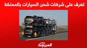شحن السيارات تعرف على اشهر شركات الشحن في السعودية 5