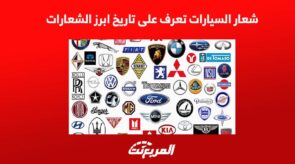 شعار السيارات تعرف على تاريخ أبرز الشعارات