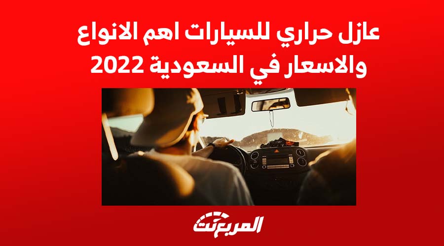 عازل حراري للسيارات اهم الانواع والاسعار في السعودية 2022 1