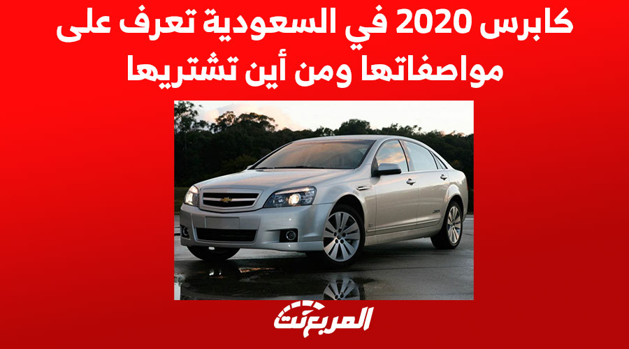 كابرس 2020 في السعودية تعرف على مواصفاتها ومن أين تشتريها 1