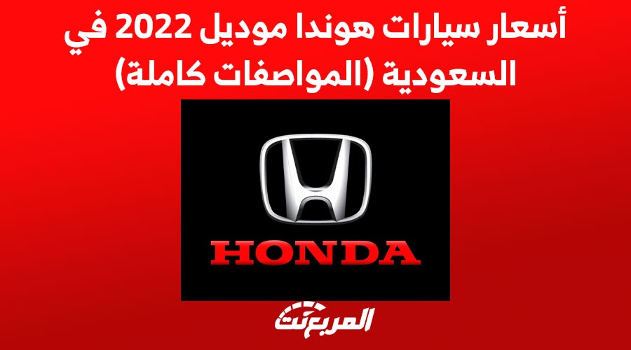 أسعار سيارات هوندا موديل 2022 في السعودية (المواصفات كاملة)