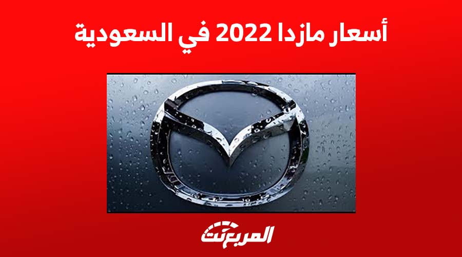 أسعار مازدا 2022 في السعودية 1