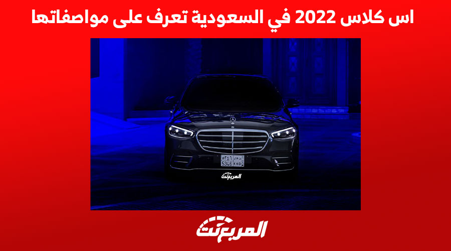 اس كلاس 2022 في السعودية تعرف على مواصفاتها 1