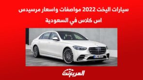 سيارات اليخت 2022 مواصفات واسعار مرسيدس اس كلاس في السعودية