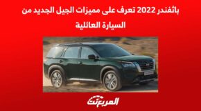 باثفندر 2022 تعرف على مميزات الجيل الجديد من السيارة العائلية 1