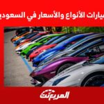 بوية السيارات الأنواع والأسعار في السعودية 2022 31