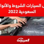 تظليل السيارات الشروط والأنواع في السعودية 2022 1