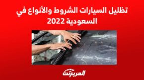 تظليل السيارات الشروط والأنواع في السعودية 2022 3